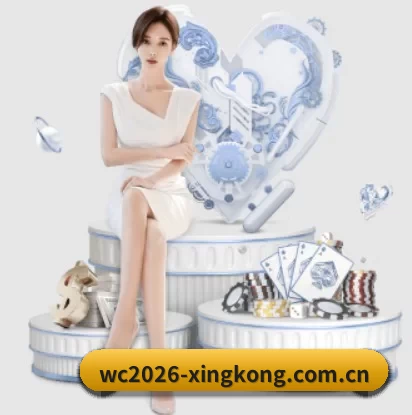 wc2026-xingkong.com.cn围绕看球场景设计的核心服务