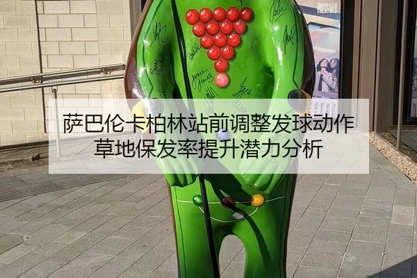 萨巴伦卡柏林站前调整发球动作 草地保发率提升潜力分析 | xingkong